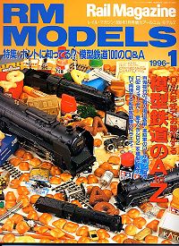 �S���͌^�G��RM MODELS1996�N1����
