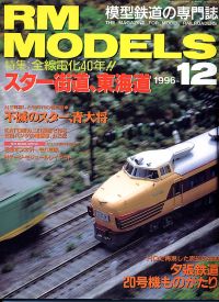 �S���͌^�G��RM MODELS1996�N�P�Q����