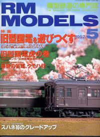 �S���͌^�G��RM MODELS1997�N�T����