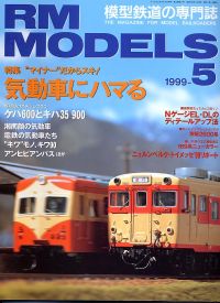 �S���͌^�G��RM MODELS1999�N�T����